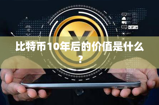 比特币10年后的价值是什么？第1张-币动态