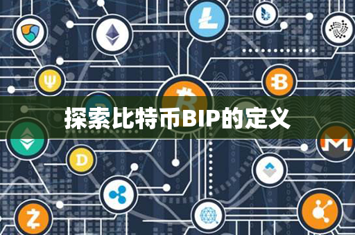 探索比特币BIP的定义