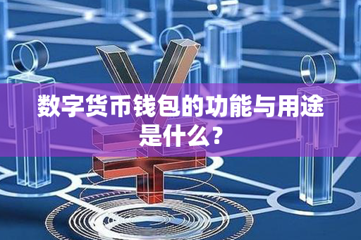 数字货币钱包的功能与用途是什么？