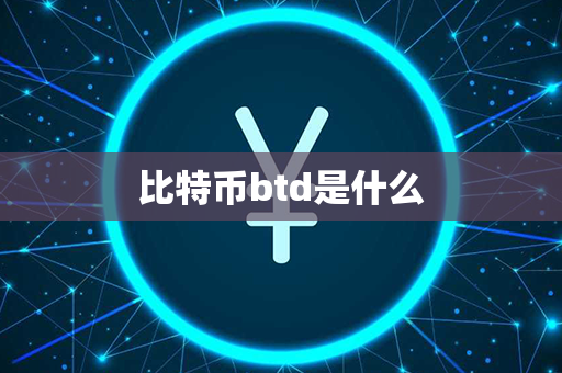 比特币btd是什么第1张-币动态