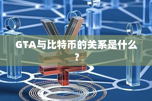 GTA与比特币的关系是什么？