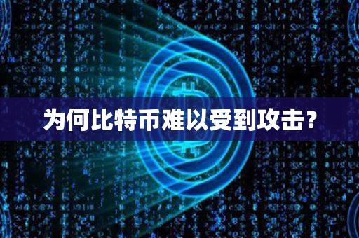 为何比特币难以受到攻击？第1张-币动态