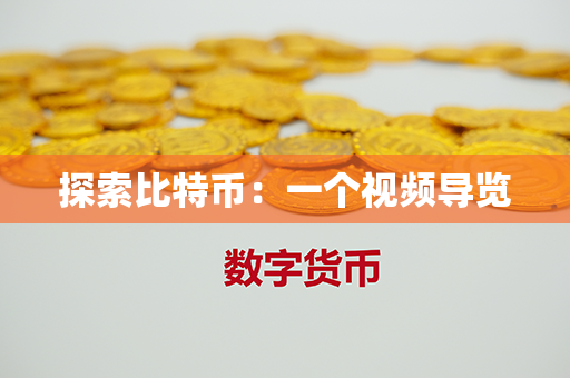 探索比特币：一个视频导览