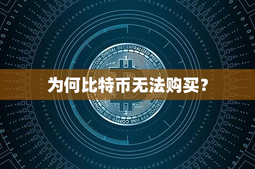 为何比特币无法购买？第1张-币动态