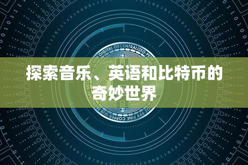 探索音乐、英语和比特币的奇妙世界