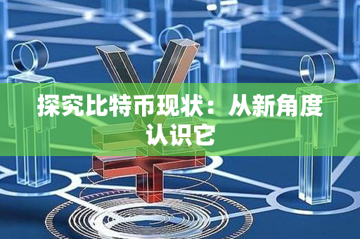 探究比特币现状：从新角度认识它第1张-币动态