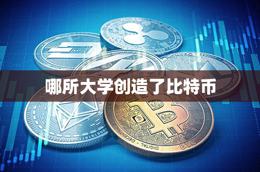 哪所大学创造了比特币第1张-币动态