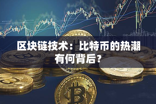 区块链技术：比特币的热潮有何背后？