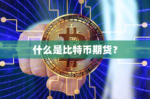 什么是比特币期货？第1张-币动态