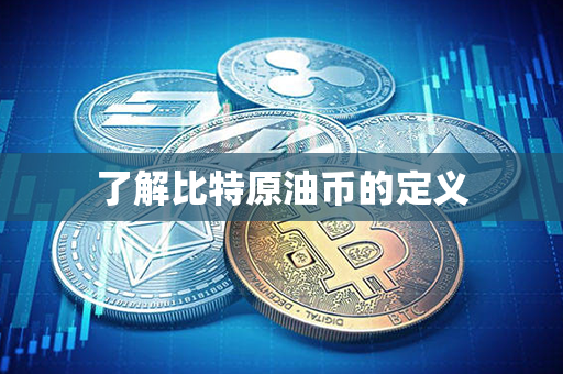 了解比特原油币的定义