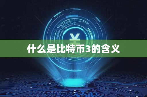 什么是比特币3的含义