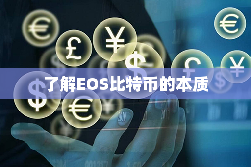 了解EOS比特币的本质第1张-币动态