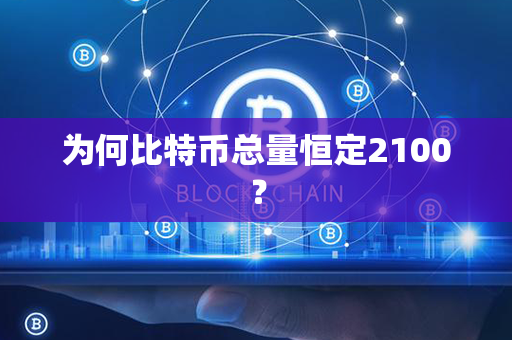 为何比特币总量恒定2100？第1张-币动态