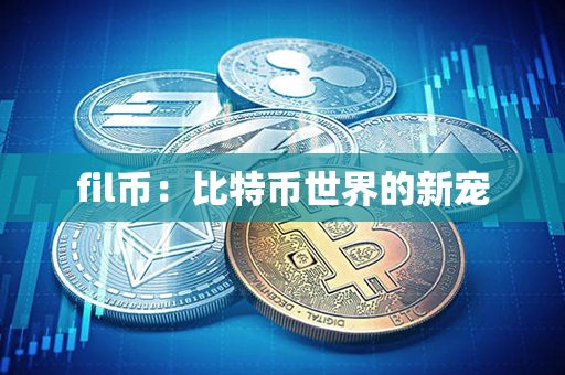 fil币：比特币世界的新宠