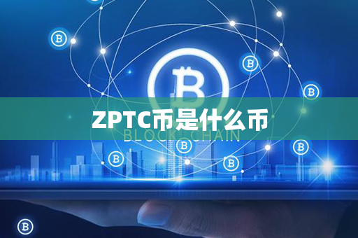 ZPTC币是什么币第1张-币动态