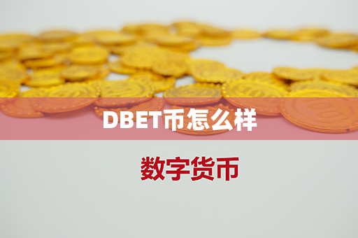 DBET币怎么样第1张-币动态