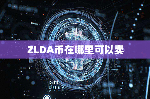 ZLDA币在哪里可以卖