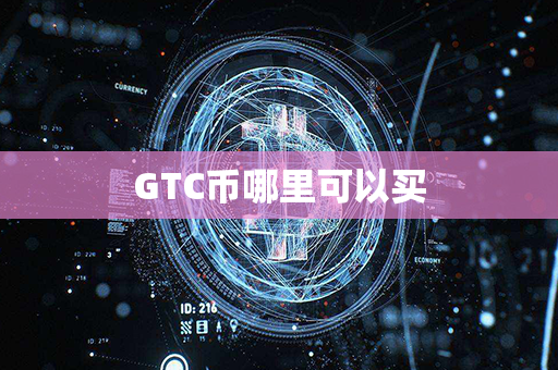 GTC币哪里可以买