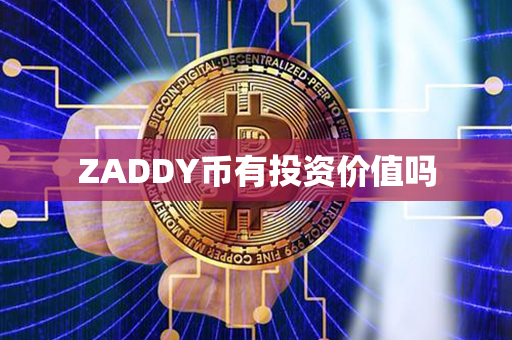 ZADDY币有投资价值吗