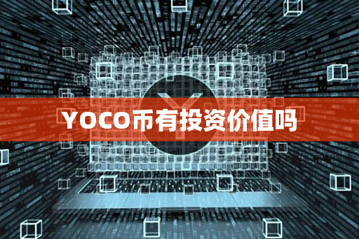 YOCO币有投资价值吗