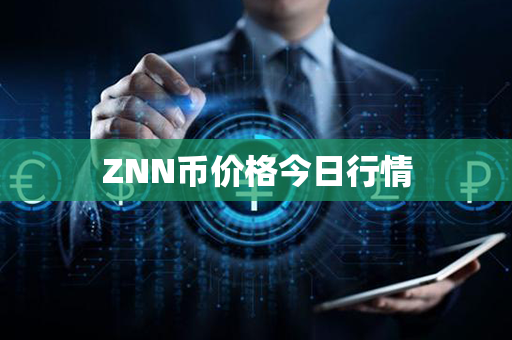 ZNN币价格今日行情