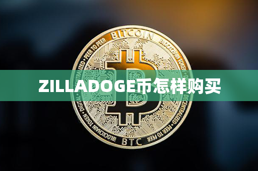 ZILLADOGE币怎样购买