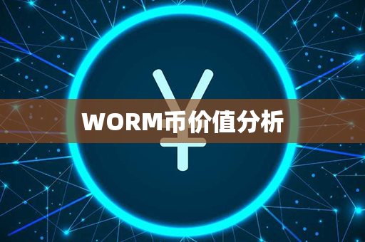 WORM币价值分析第1张-币动态