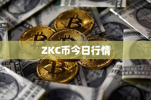 ZKC币今日行情