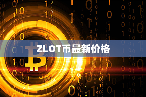 ZLOT币最新价格