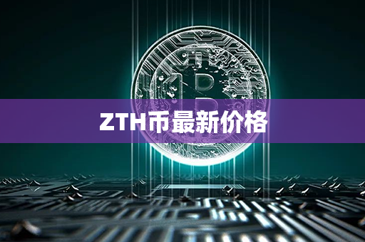 ZTH币最新价格第1张-币动态