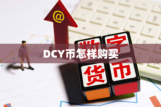 DCY币怎样购买第1张-币动态