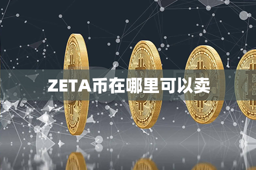 ZETA币在哪里可以卖第1张-币动态