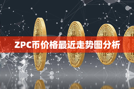 ZPC币价格最近走势图分析