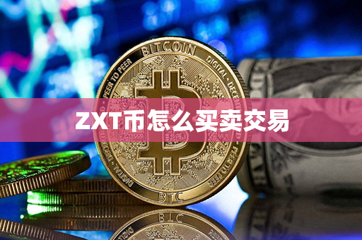 ZXT币怎么买卖交易第1张-币动态