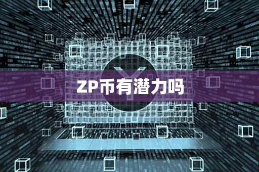 ZP币有潜力吗第1张-币动态